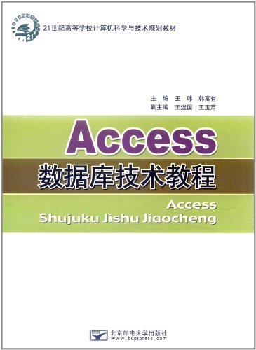 Access数据库技术教程