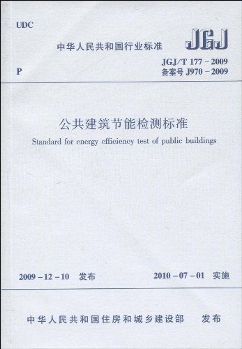 JGJ/T177-2009 公共建筑节能检测标准