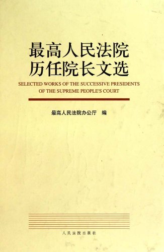 最高人民法院历任院长文选