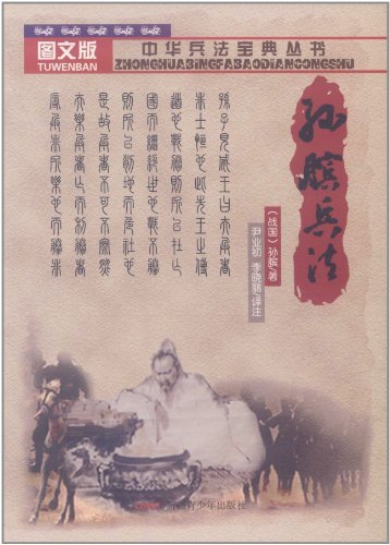孙膑兵法