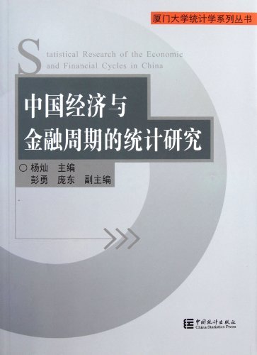 中国经济与金融周期的统计研究