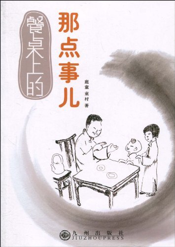 餐桌上的那些事儿