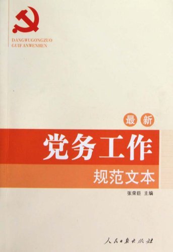 最新党务工作规范文本