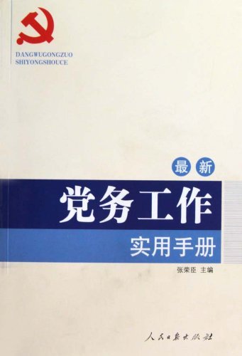 最新党务工作实用手册