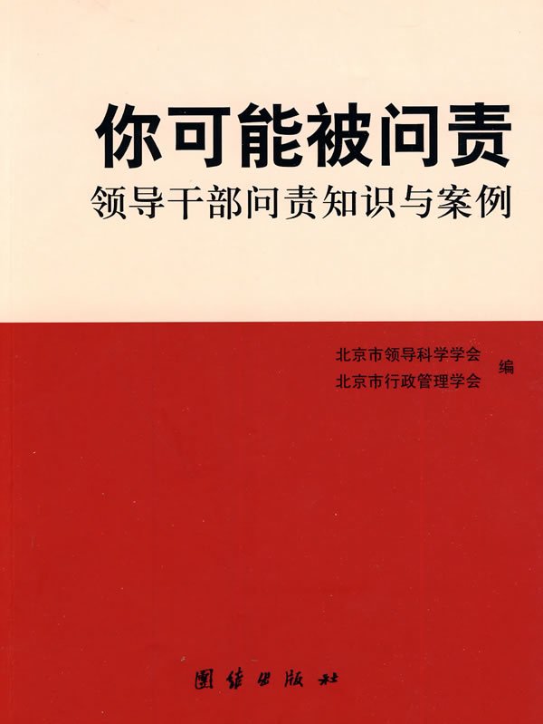 你可能被问责领导干部问责知识与案例