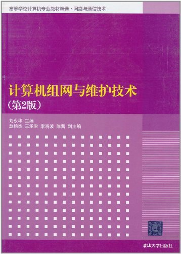 计算机组网与维护技术(第2版)