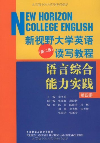 新视野大学英语(第二版)读写教程语言综合能力实践(第四册)