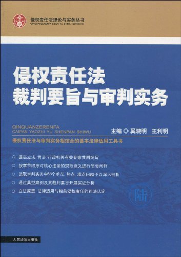 侵权责任法裁判要旨与审判实务
