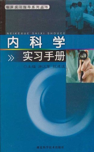内科学实习手册