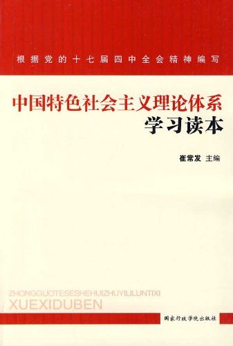 中国特色社会主义理论体系学习读本