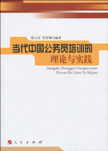 当代中国公务员培训的理论与实践