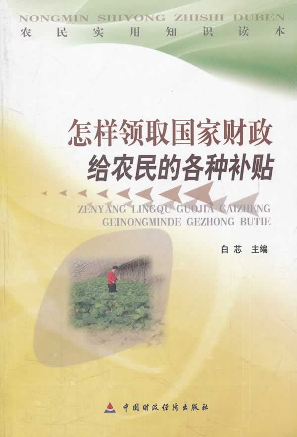 怎样领取国家财政给农民各种补贴