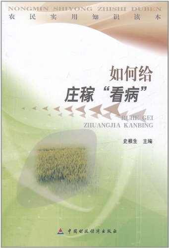 如何给庄稼“看病”