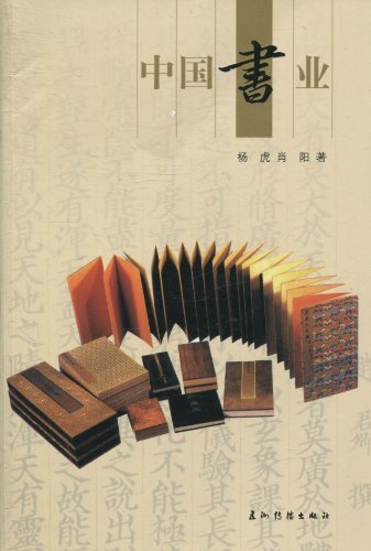 人文中国书系:中国书业