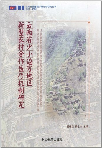 云南省少小边穷地区新型农村合作医疗机制研究