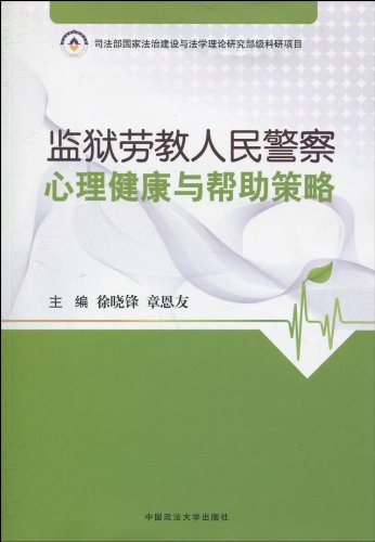 监狱劳教人民警察心理健康与帮助策略