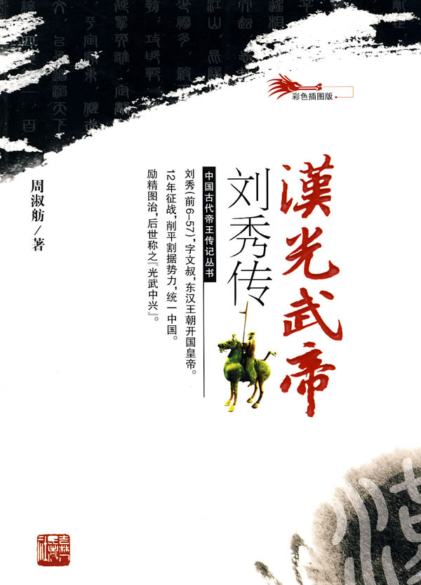 汉光武帝刘秀传-彩色插图版
