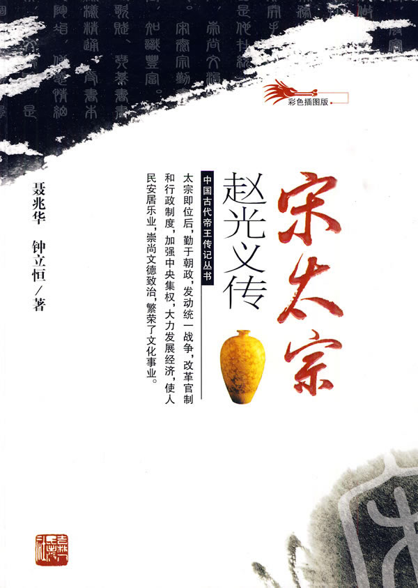 宋太宗赵光义传-彩色插图版
