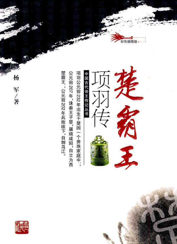 楚霸王项羽传-彩色插图版
