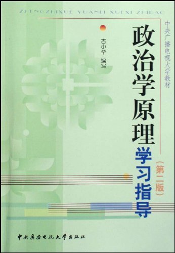 政治学原理学习指导(第二版)