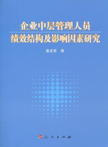 企业中层管理人员绩效结构及影响因素研究