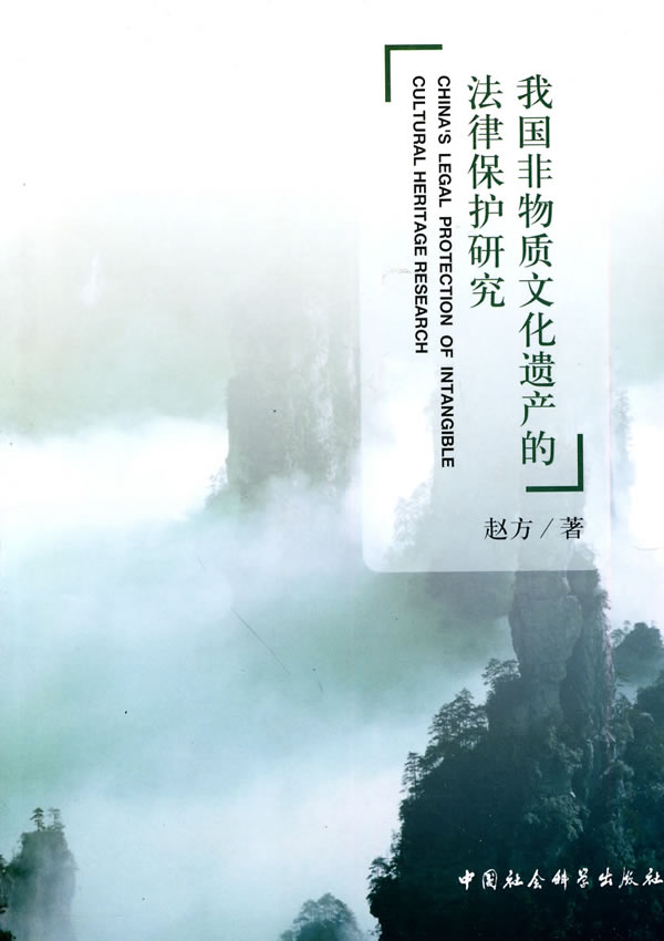我国非物质文化遗产的法律保护研究