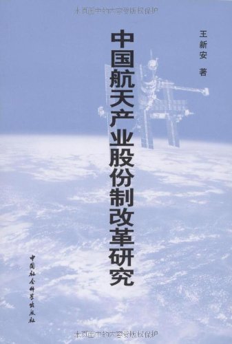 中国航天产业股份制改革研究