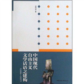 中国现代自由主义文学话语之建构(1898-1937)