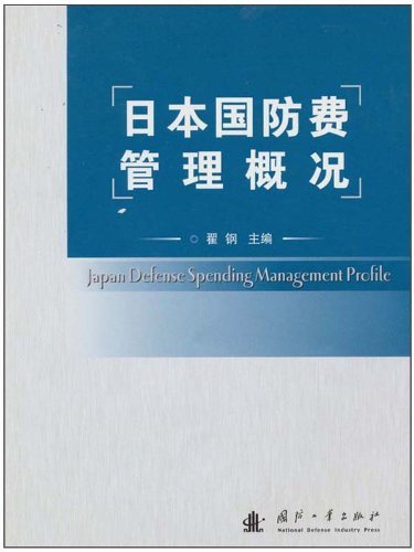 日本国防费管理概况