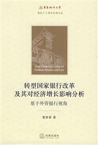 转型国家银行改革及其对经济增长影响分析:基于外资银行视角