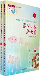 微型小说新世界(上下卷)-技术教育社区