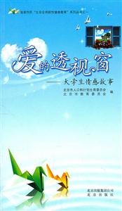 爱的透视窗——大学生情感故事-技术教育社区
