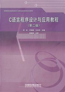 C语言程序设计与应用教程-技术教育社区
