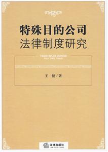 特殊目的公司法律制度研究-技术教育社区