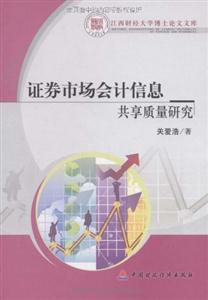 证券市场会计信息共享质量研究-技术教育社区