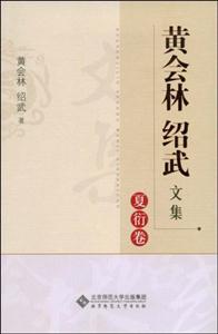 黄会林 绍武文集(夏衍研究卷)-技术教育社区