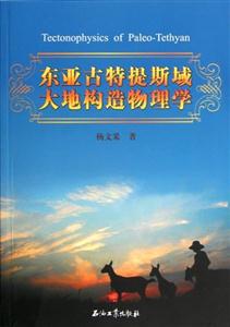 东亚古特提斯域大地构造物理学-技术教育社区