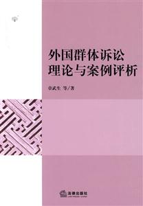 外国群体诉讼理论与案例评析