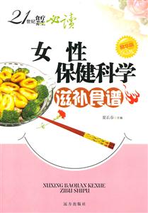 21世纪食疗养生必读--女性保健科学滋补食谱-技术教育社区