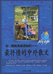 有一缕阳光就要灿烂---最抒情的中外散文-技术教育社区