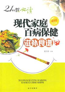 现代家庭百病保健滋补食谱-技术教育社区