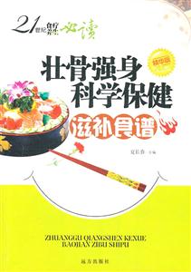 壮骨强身科学保健滋补食谱-技术教育社区