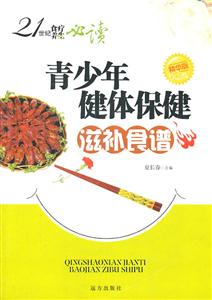 青少年健体保健滋补食谱-技术教育社区