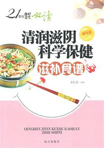 清润滋阴科学保健滋补食谱-技术教育社区