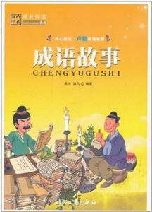 [百度网盘]成语故事 PDF