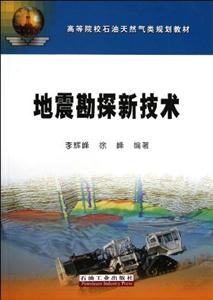 地震勘探新技术-技术教育社区
