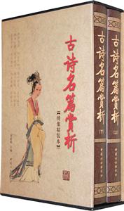 古诗名篇赏析(精装两册)-技术教育社区