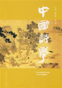 中国诗学(第十四辑)-技术教育社区
