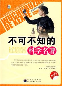 无处不在的科学丛书---不可不知的科学名著-技术教育社区