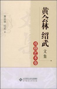 黄会林 绍武文集 戏剧研究卷-技术教育社区